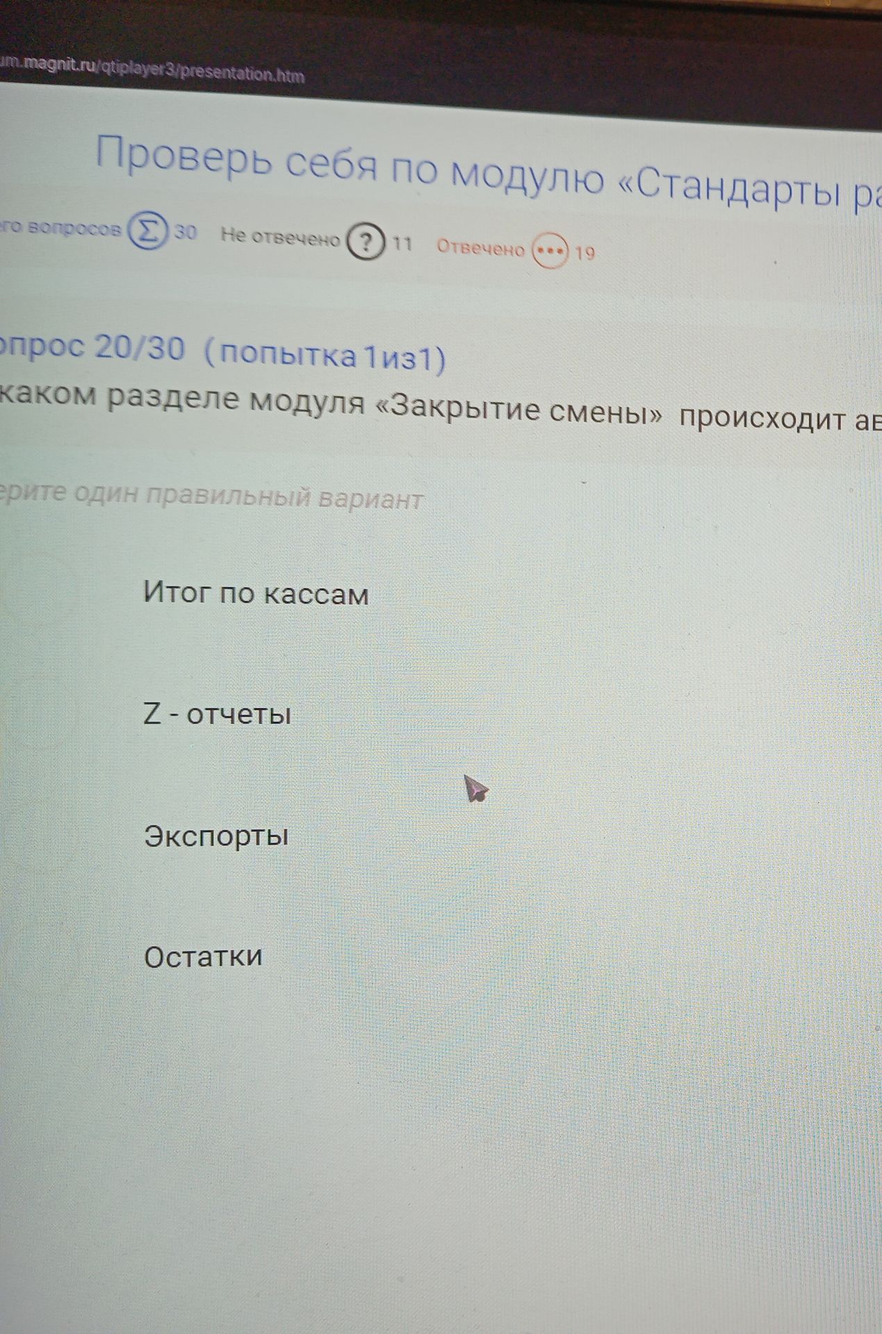 Фото задания: В каком разделе модуля «Закрытие смены» происходит автоматическое формирование итогов по кассам? Варианты: «Итог по…
