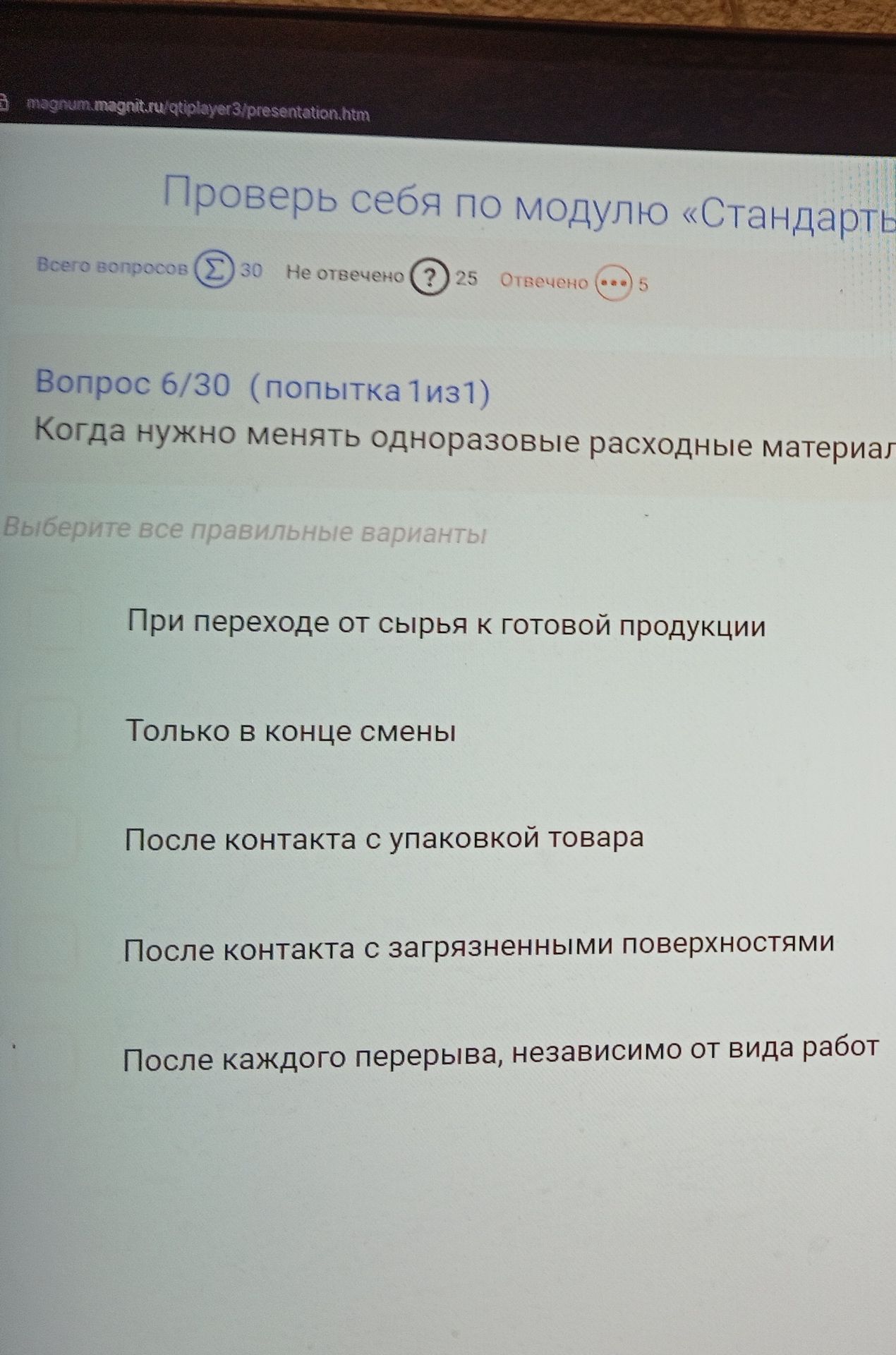 Фото задания: Когда нужно менять одноразовые расходные материалы? Выберите все правильные варианты: 1) При переходе от сырья к готовой…