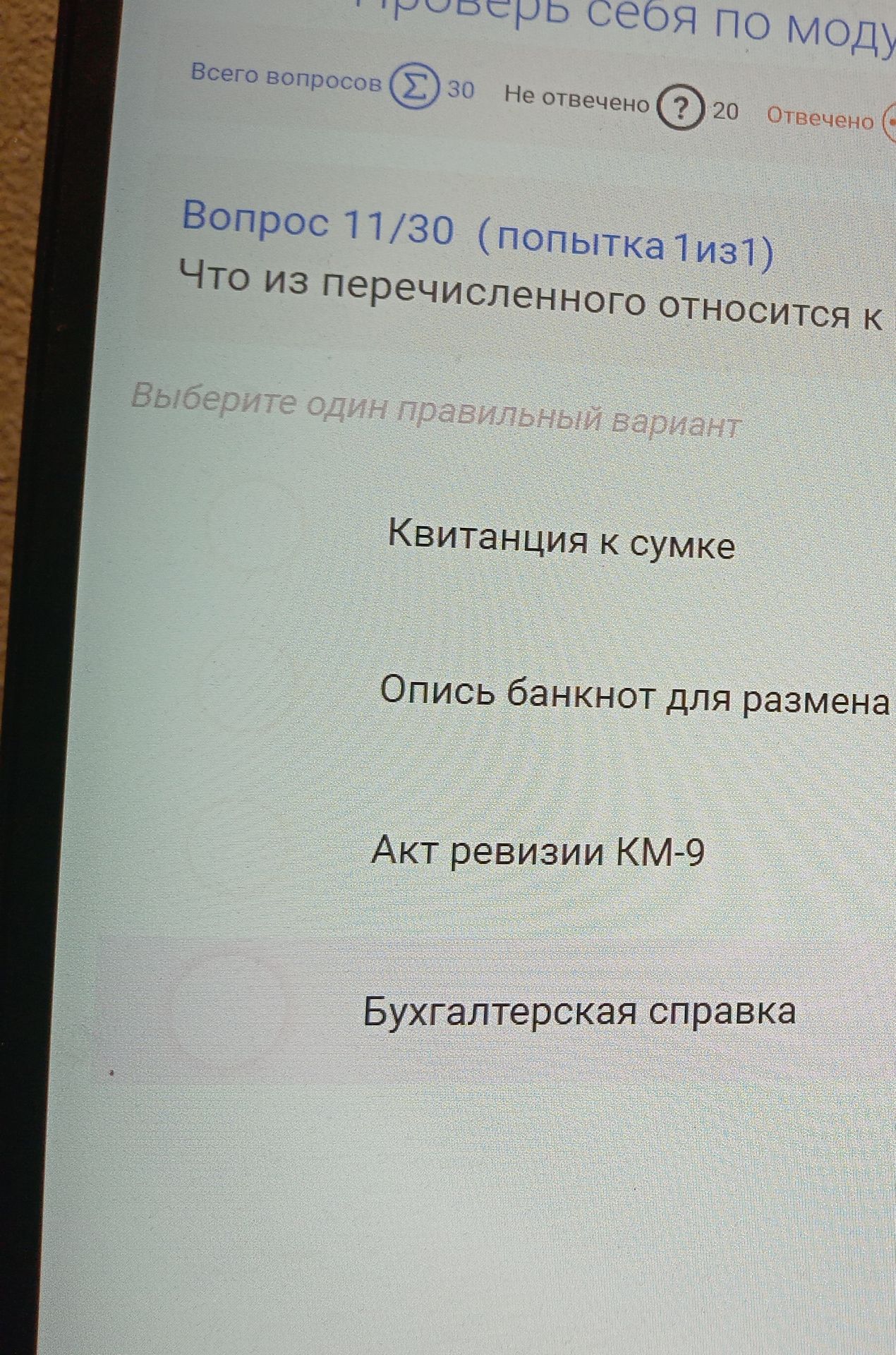 Фото задания: Что из перечисленного относится к кассовым документам? Выберите один правильный вариант: квитанция к сумке; опись банкнот для…