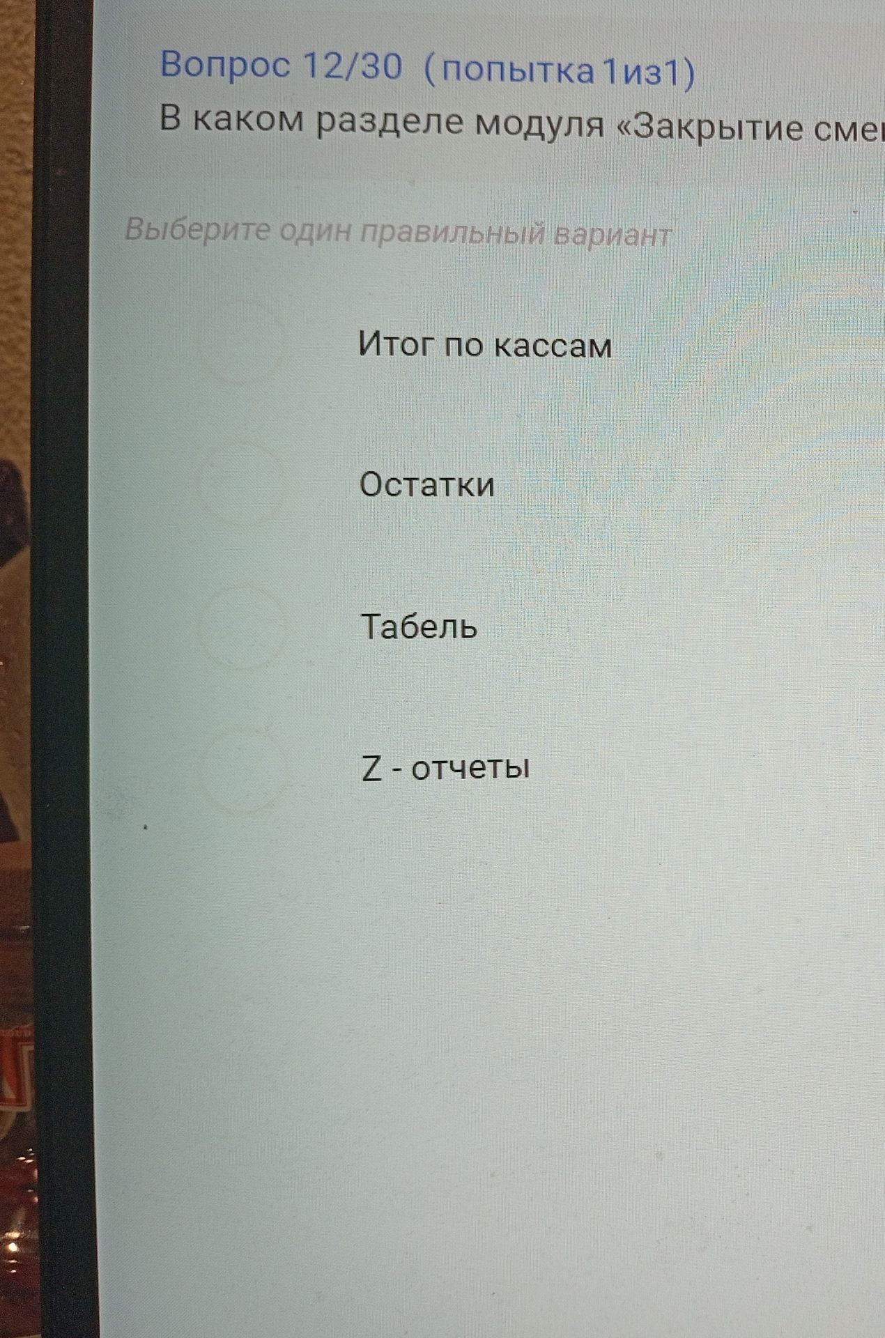 Фото задания: В каком разделе модуля «Закрытие смены» находится пункт «Итог по кассам»? Варианты: «Остатки», «Табель», «Z-отчеты».