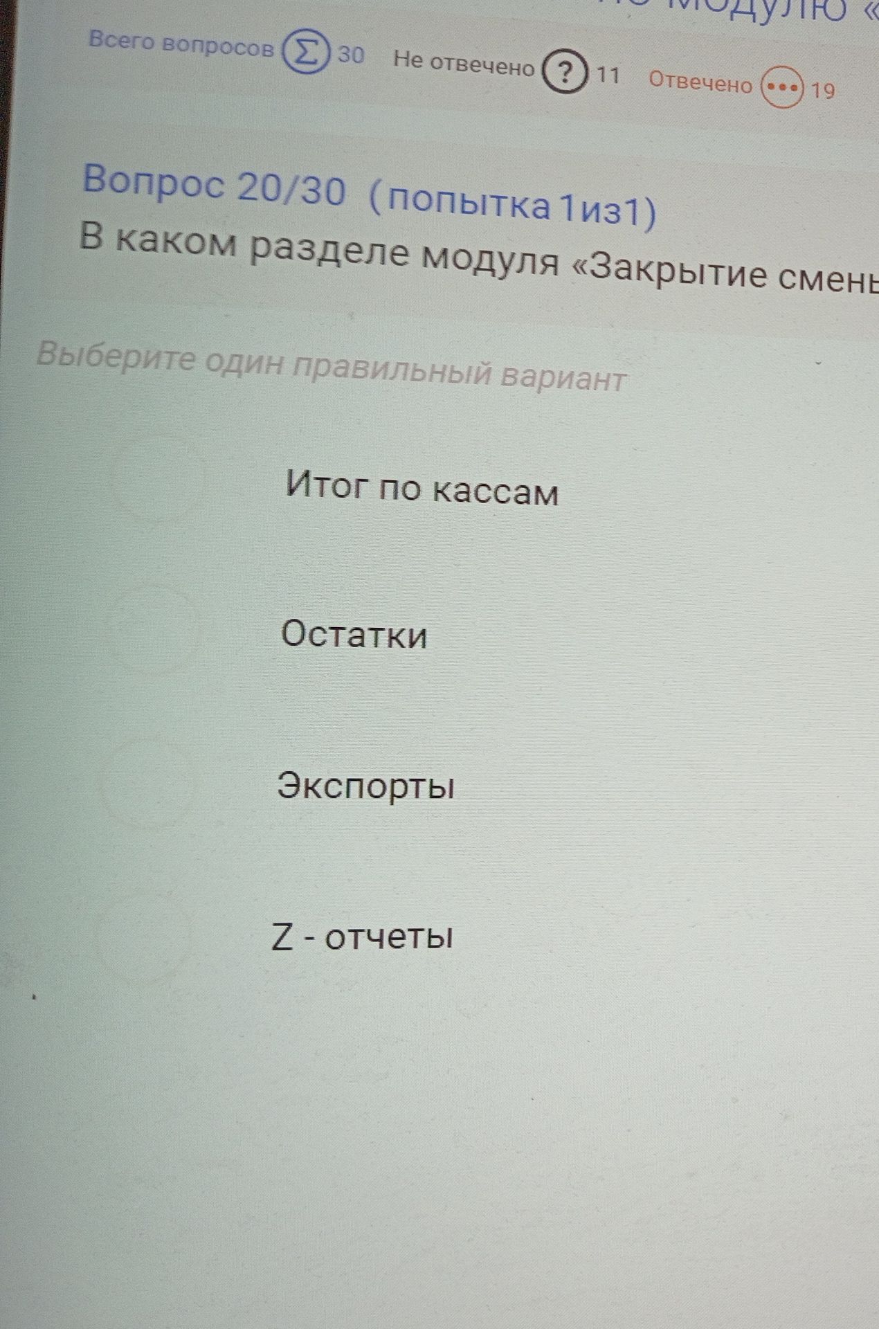 Фото задания: В каком разделе модуля «Закрытие смены»? Варианты: «Итог по кассам», «Остатки», «Экспорты», «Z-отчеты».