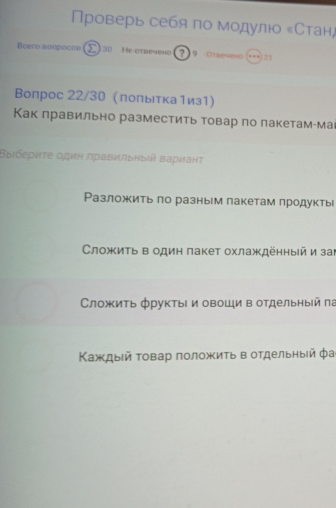 Фото задания: Как правильно разместить товар по пакетам-майкам? Выберите один правильный вариант: 1) Разложить по разным пакетам…