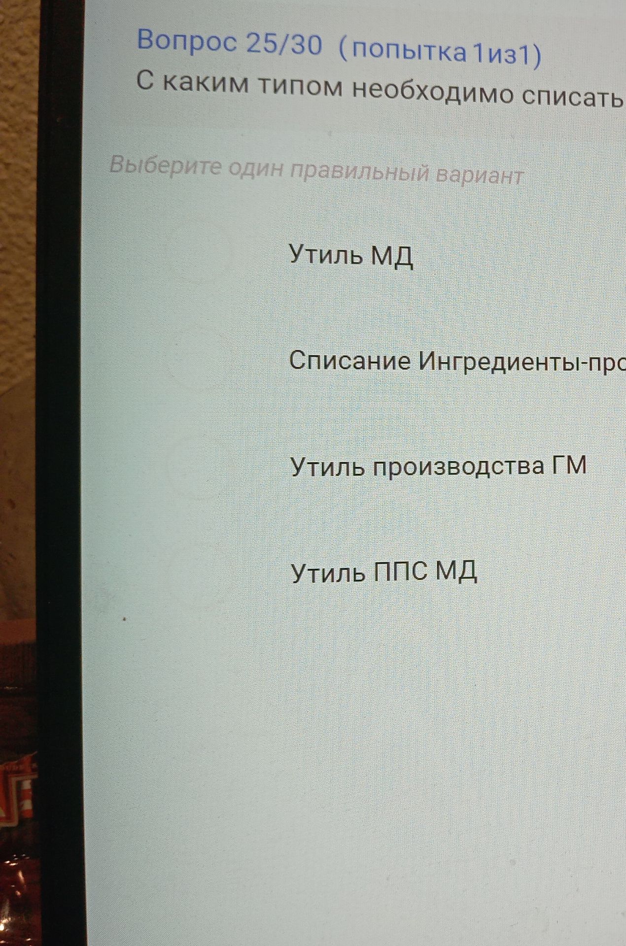 Фото задания: С каким типом необходимо списать отходы? Варианты: «Утиль МД»; «Списание Ингредиенты-продукты»; «Утиль производства ГМ»;…