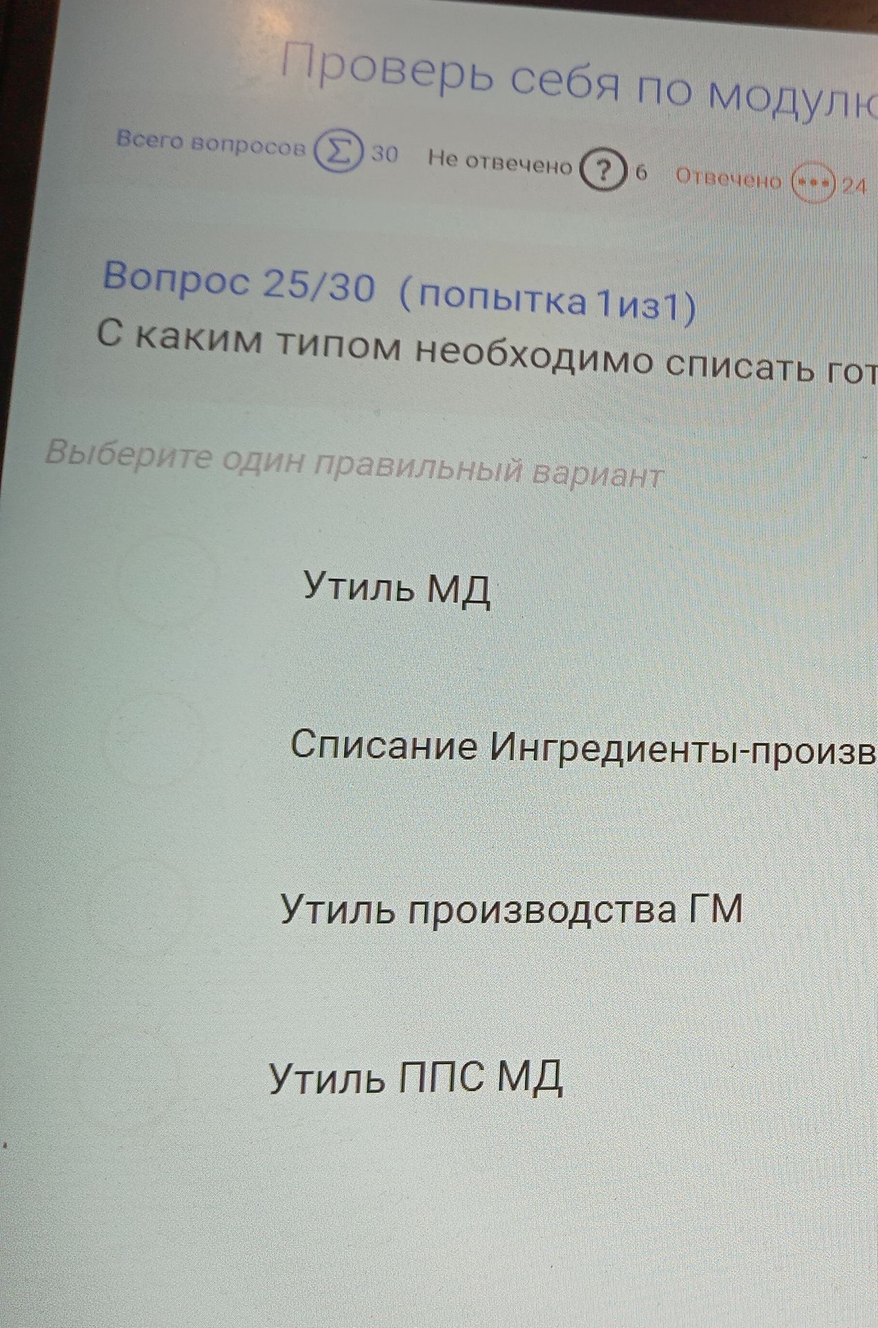 Фото задания: С каким типом необходимо списать готовую продукцию? Выберите один правильный вариант: «Ути́ль МД»; «Списание…