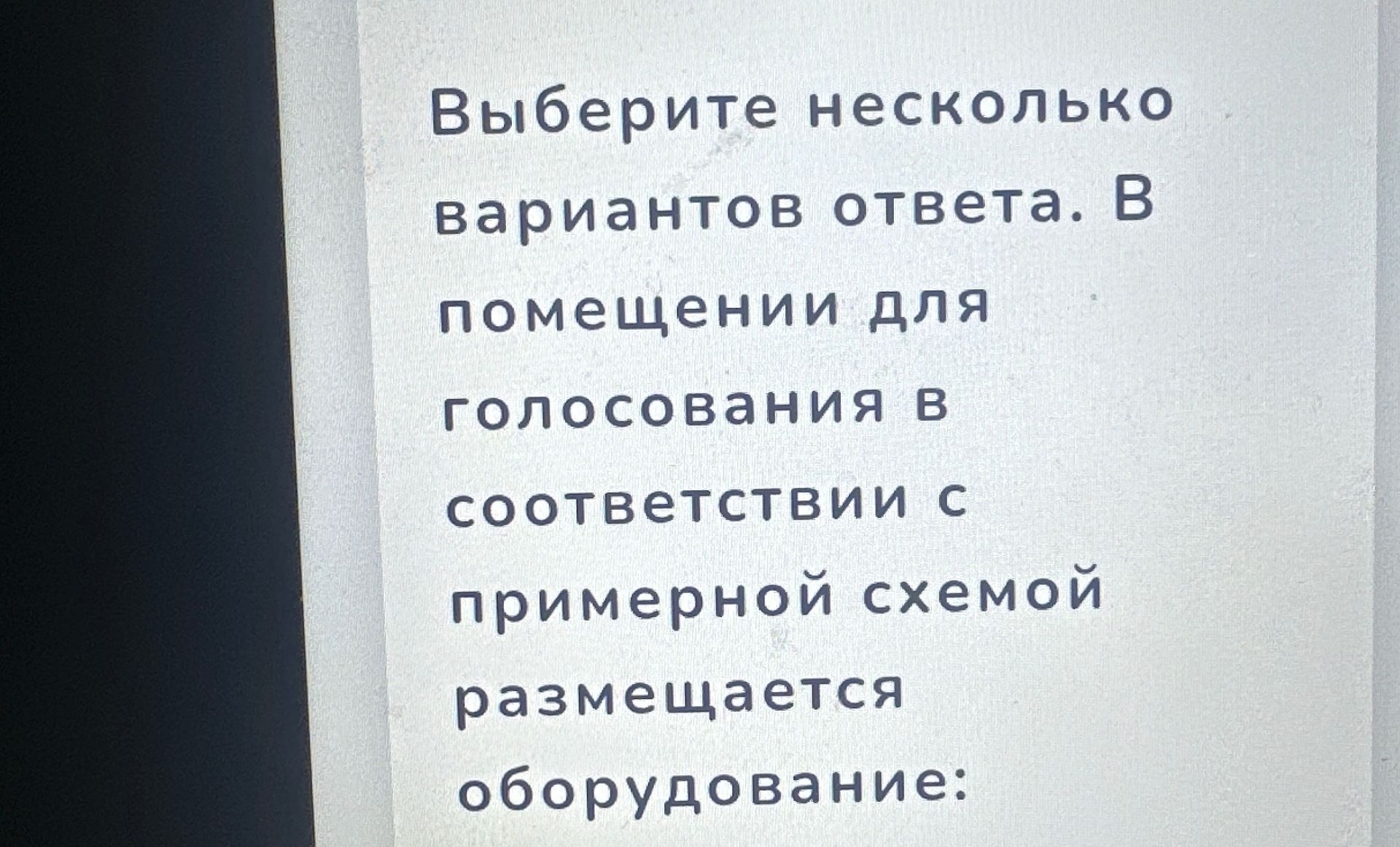 Фото задания: Текст задания: «Выберите несколько вариантов ответа. В помещении для голосования в соответствии с примерной схемой…