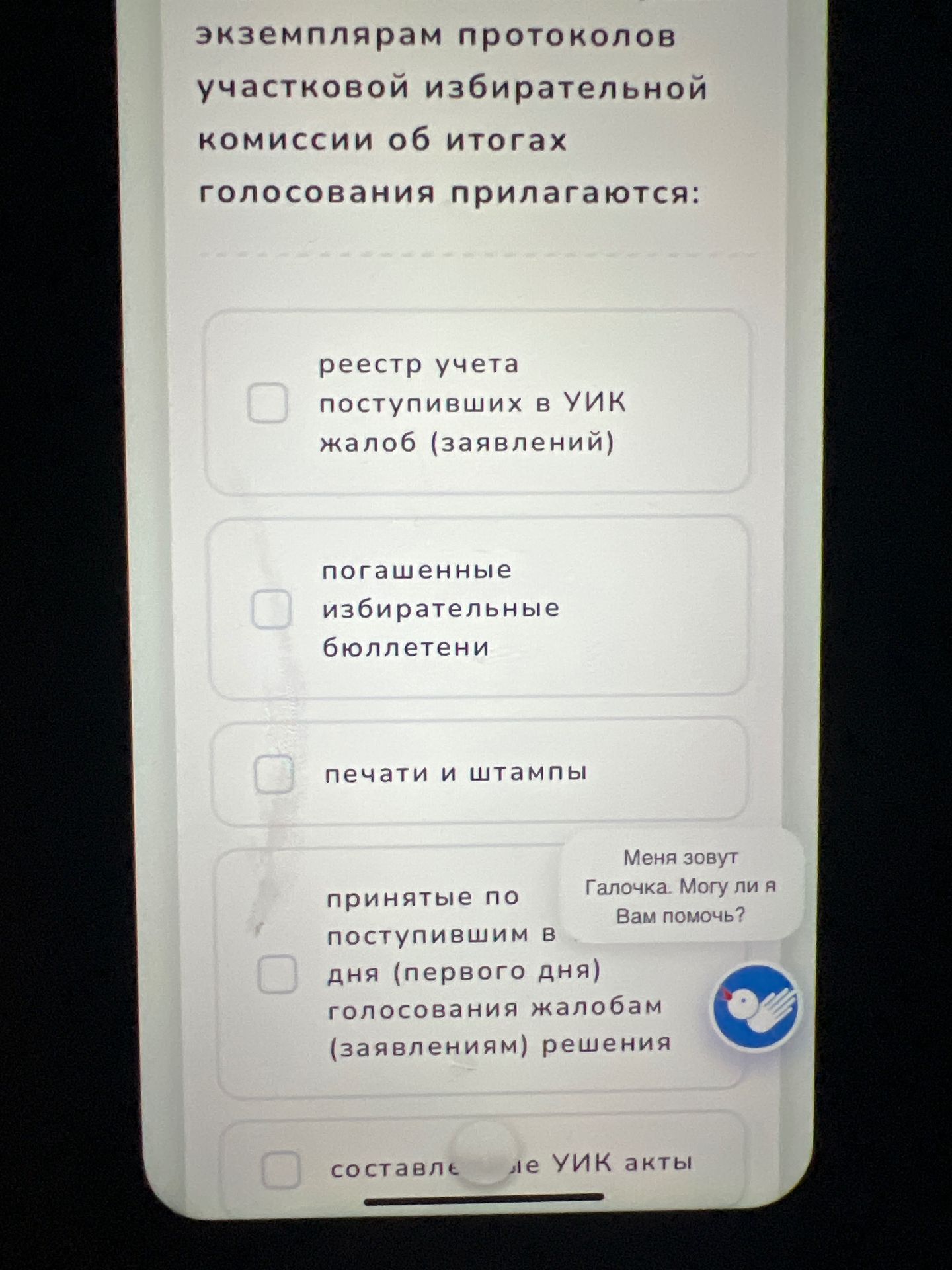 Фото задания: Экземплярам протоколов участковой избирательной комиссии об итогах голосования прилагаются: реестр учёта поступивших в УИК…