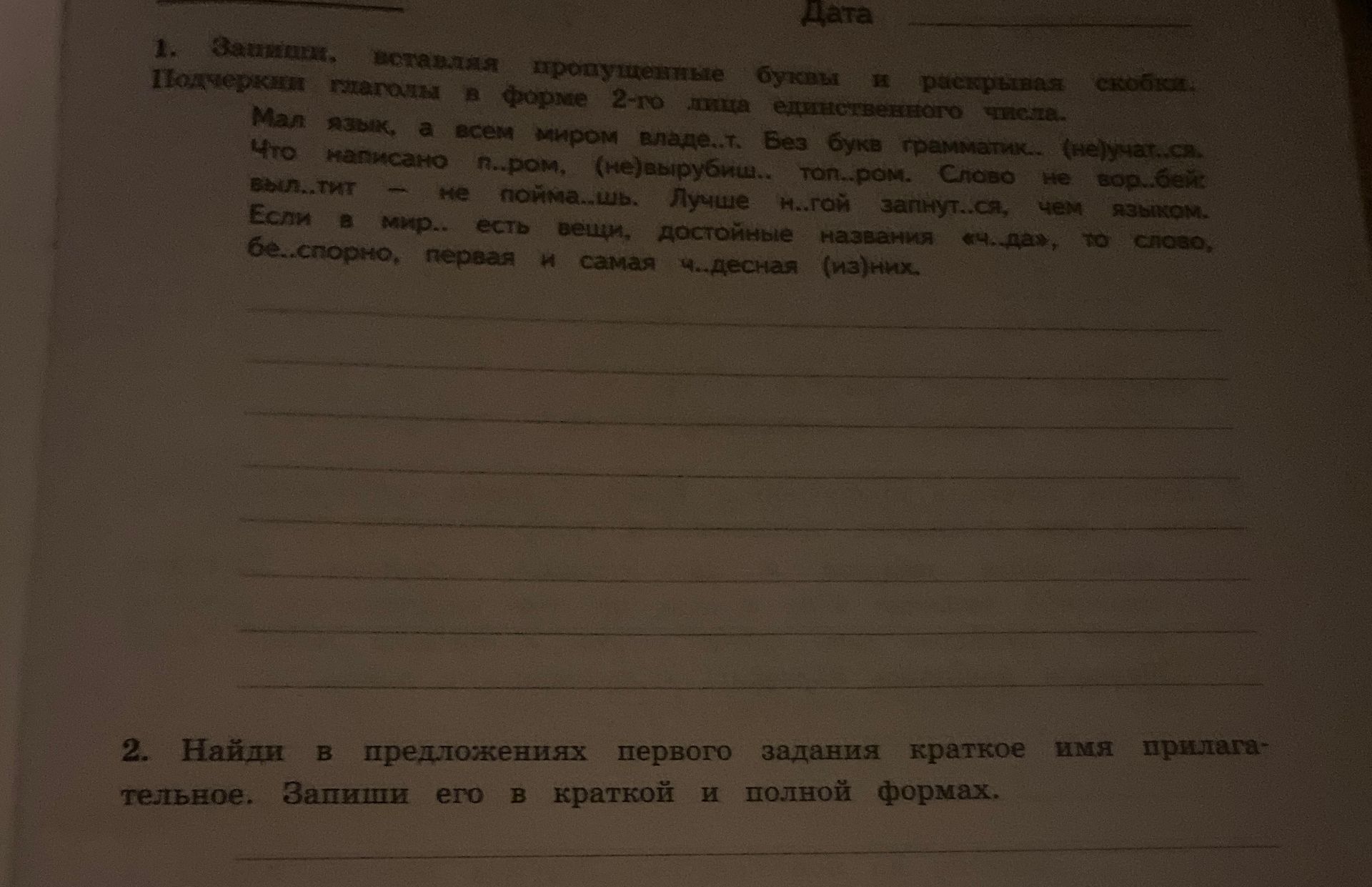 Фото задания: 1. Заменяя пропуски, вставляя пропущенные буквы и раскрывая скобки, подчеркни глаголы в форме 2-го лица единственного…