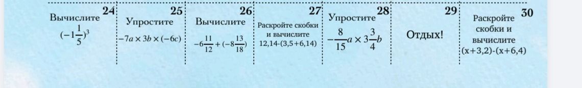 Фото задания: 24. Вычислите \((-1\frac{1}{5})^3\).