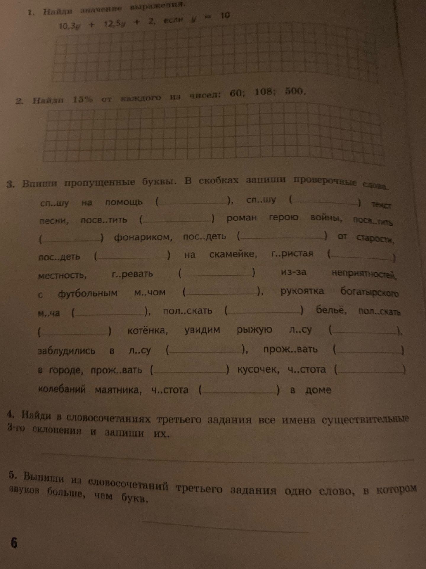 Фото задания: 3. Выпиши пропущенные буквы. В скобках запиши проверочные слова: сп...шу на помощь (__________), сп...шу текст песни,…