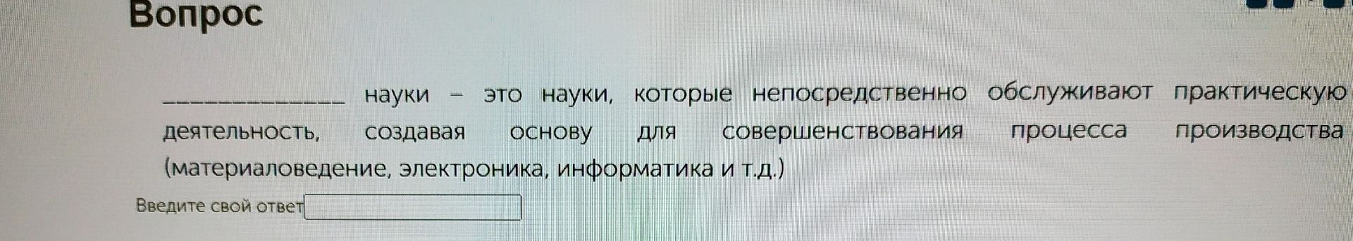 Фото задания: _____ науки — это науки, которые непосредственно обслуживают практическую деятельность, создавая основу для совершенствования…