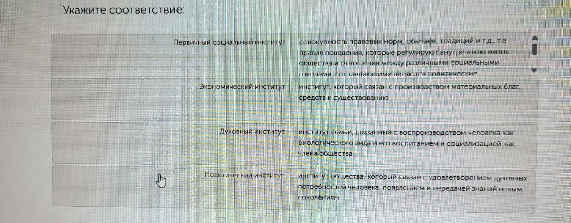 Фото задания: Укажите соответствие: «Первичный социальный институт»; «Экономический институт»; «Духовный институт»; «Политический институт».