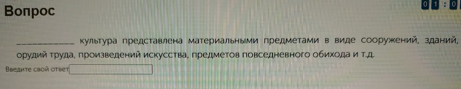 Фото задания: ______ культура представлена материальными предметами в виде сооружений, зданий, орудий труда, произведений искусства,…
