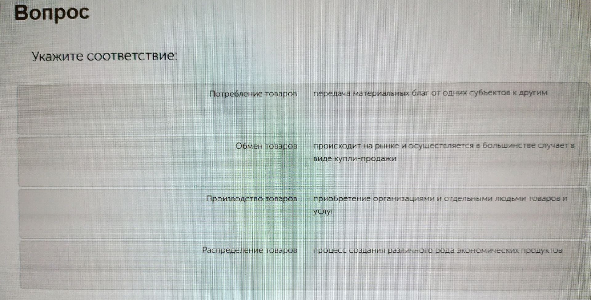 Фото задания: Укажите соответствие: Потребление товаров; Обмен товаров; Производство товаров; Распределение товаров. Определения:…