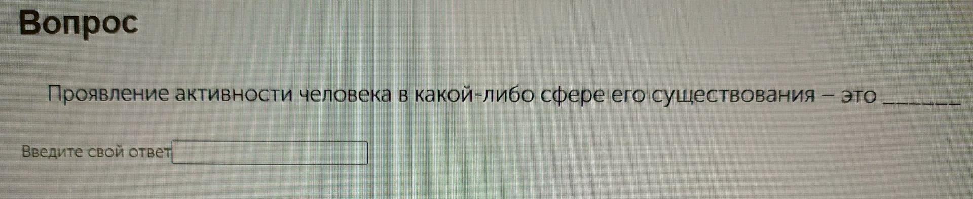 Фото задания: Проявление активности человека в какой-либо сфере его существования — это ______.