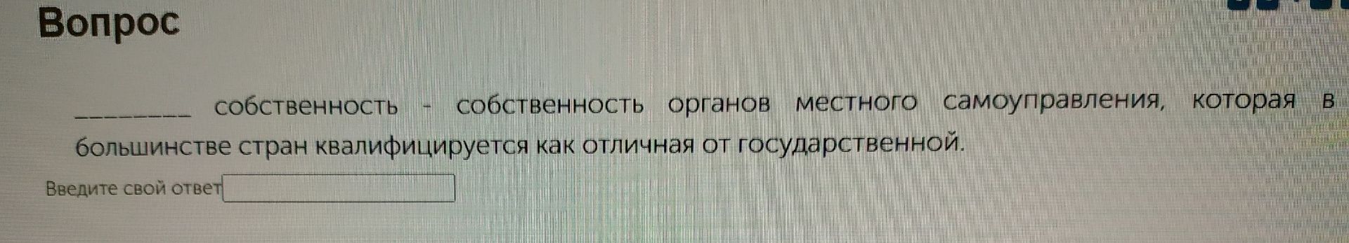 Фото задания: _____ собственность — собственность органов местного самоуправления, которая в большинстве стран квалифицируется как отличная…