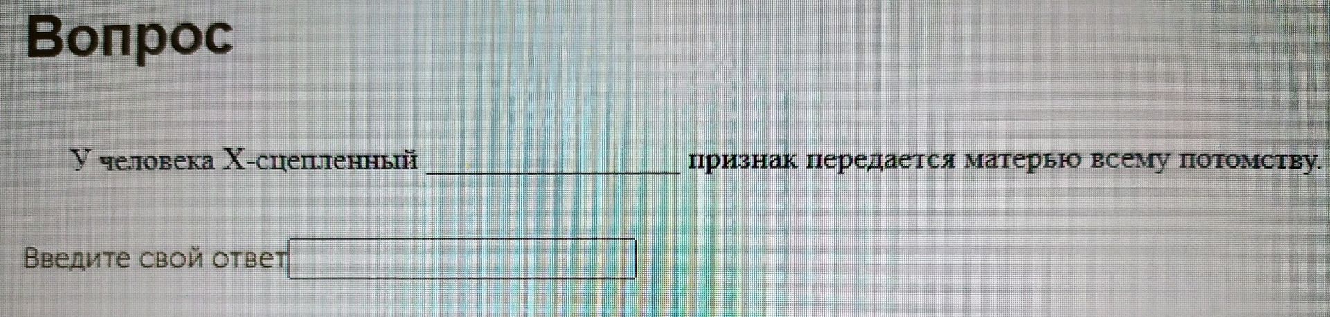 Фото задания: У человека X-сцепленный ______ признак передается матерью всему потомству.