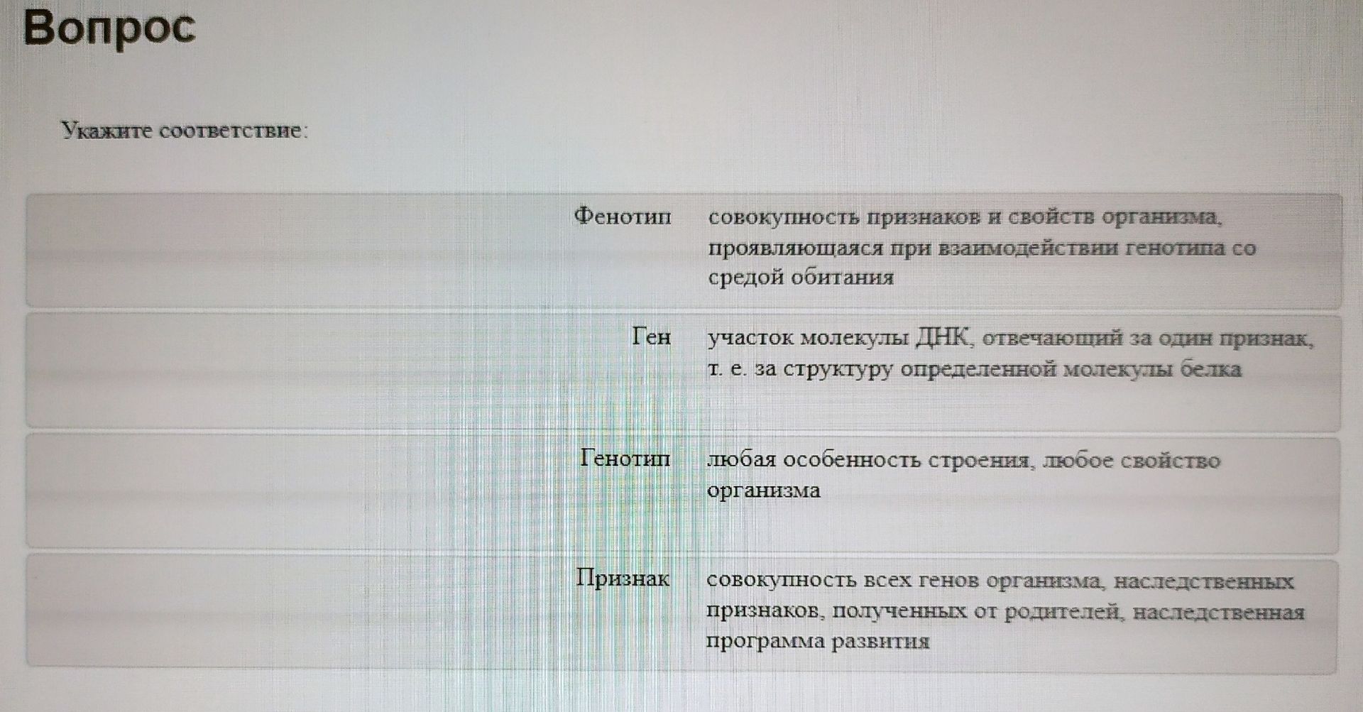 Фото задания: Укажите соответствие: Фенотип; Ген; Генотип; Признак. Определения: совокупность признаков и свойств организма,…