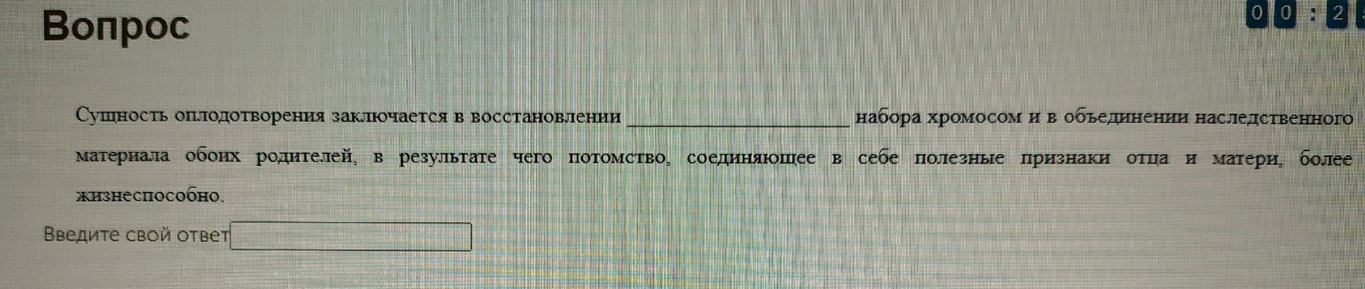 Фото задания: Сущность оплодотворения заключается в восстановлении ______ набора хромосом и в объединении наследственного материала обоих…