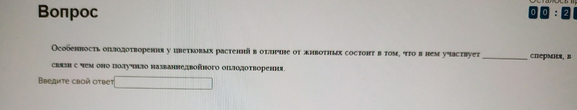 Фото задания: Особенность оплодотворения у цветковых растений в отличие от животных состоит в том, что в нём участвует ______ спермія, в…