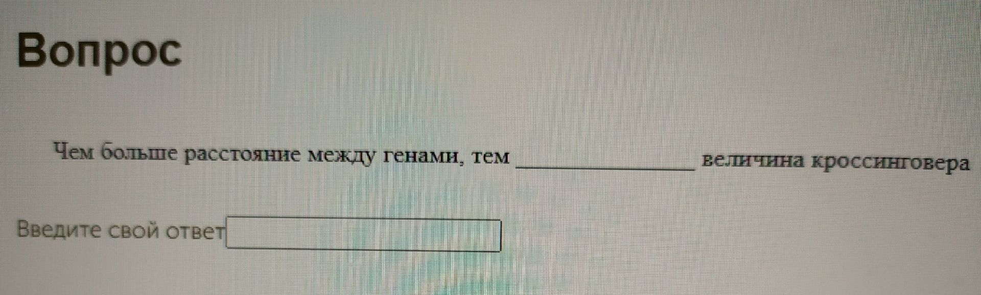 Фото задания: Чем больше расстояние между генами, тем ______ величина кроссинговера.