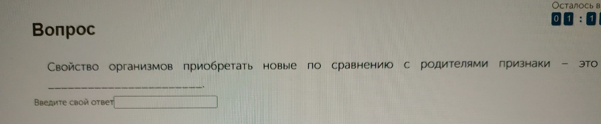 Фото задания: Свойство организмов приобретать новые по сравнению с родителями признаки — это ________.