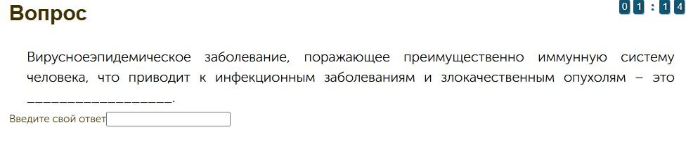 Фото задания: Вирусоэпидемическое заболевание, поражающее преимущественно иммунную систему человека, что приводит к инфекционным…