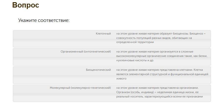 Фото задания: Укажите соответствие между уровнями организации живой материи и их характеристиками: клеточный; организменный…