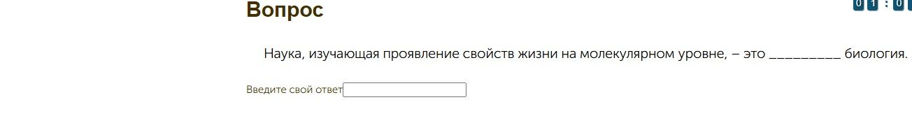 Фото задания: Наука, изучающая проявление свойств жизни на молекулярном уровне, — это ________ биология.