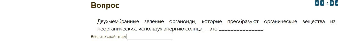 Фото задания: Двухмембранные зелёные органоиды, которые преобразуют органические вещества из неорганических, используя энергию солнца, —…