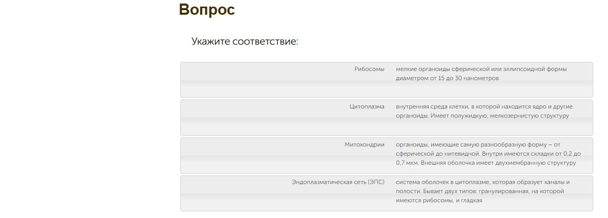 Фото задания: Укажите соответствие: рибосомы, цитоплазма, митохондрии, эндоплазматическая сеть (ЭПС) и их определения.