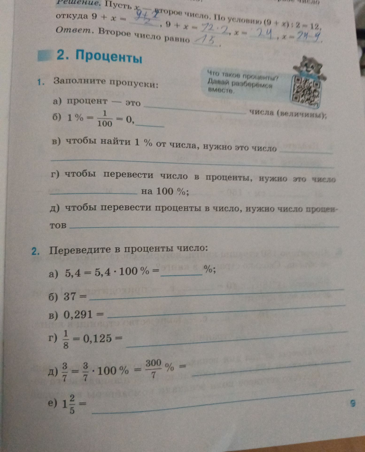 Фото задания: 1. Заполните пропуски: а) процент — это ... числа (величины); б) 1 % = 1/100 = 0,...; в) чтобы найти 1 % от числа, нужно…