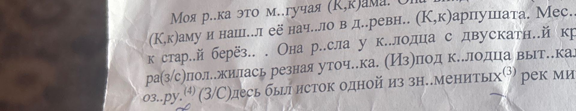 Фото задания: Вставьте пропущенные буквы и раскройте скобки в тексте: «Моя р..ка — это м..гучая (К, к)ама. Она вп..дает в (К, к)аму и…