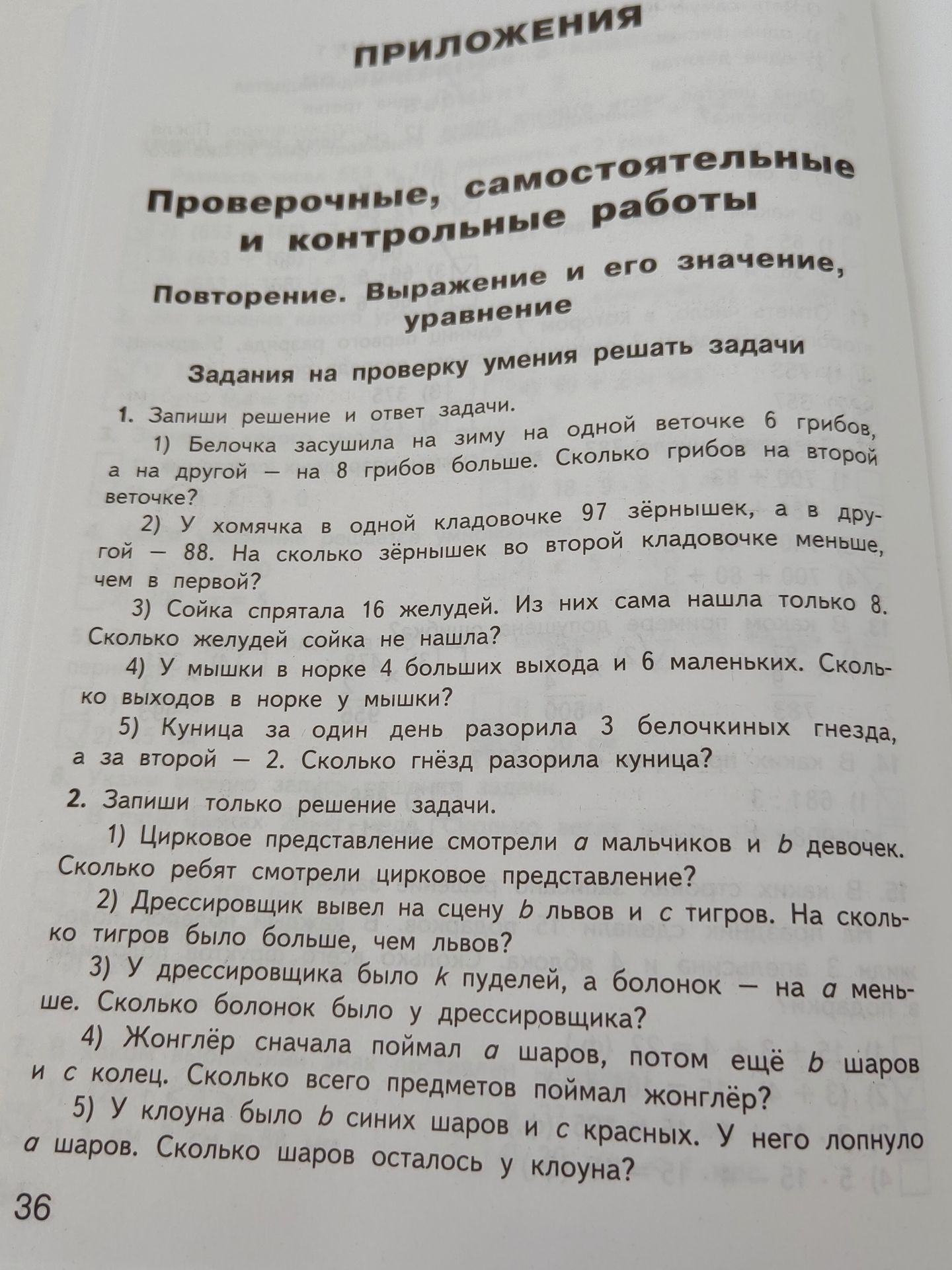 Фото задания: 2. Запиши только решение задачи: 1) Цирковое представление смотрели a мальчиков и b девочек. Сколько ребят смотрели…