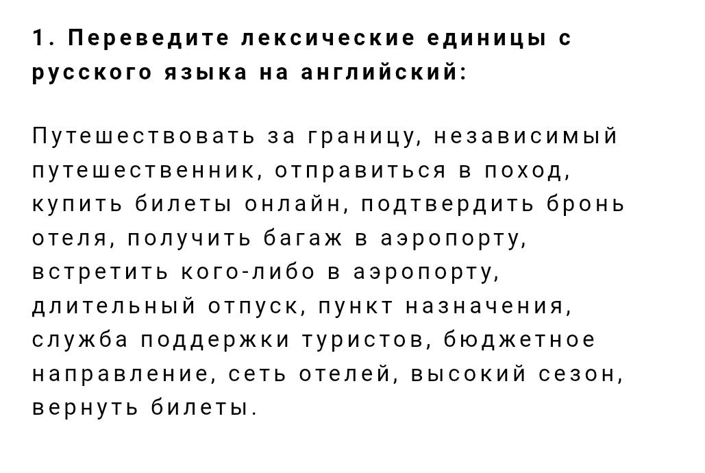 Фото задания: Переведите лексические единицы с русского языка на английский: Путешествовать за границу, независимый путешественник,…