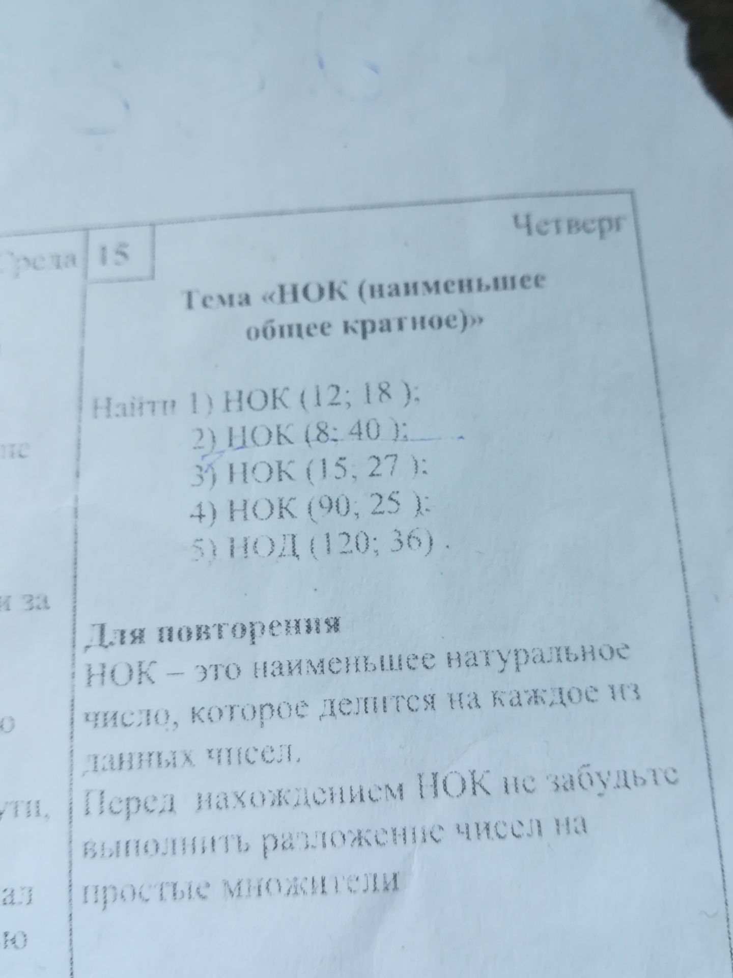Фото задания: Найдите: 1) НОК (12; 18); 2) НОК (8; 40); 3) НОК (15; 27); 4) НОК (90; 25); 5) НОК (120; 36).