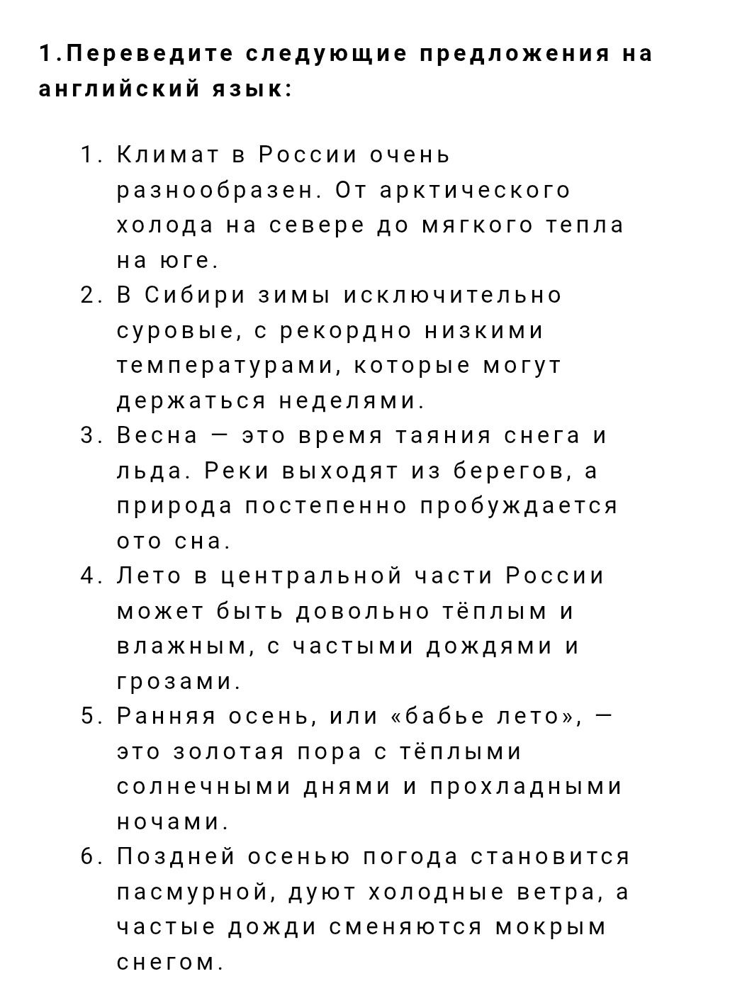 Фото задания: Переведите следующие предложения на английский язык: 1) Климат в России очень разнообразен. От арктического холода на…
