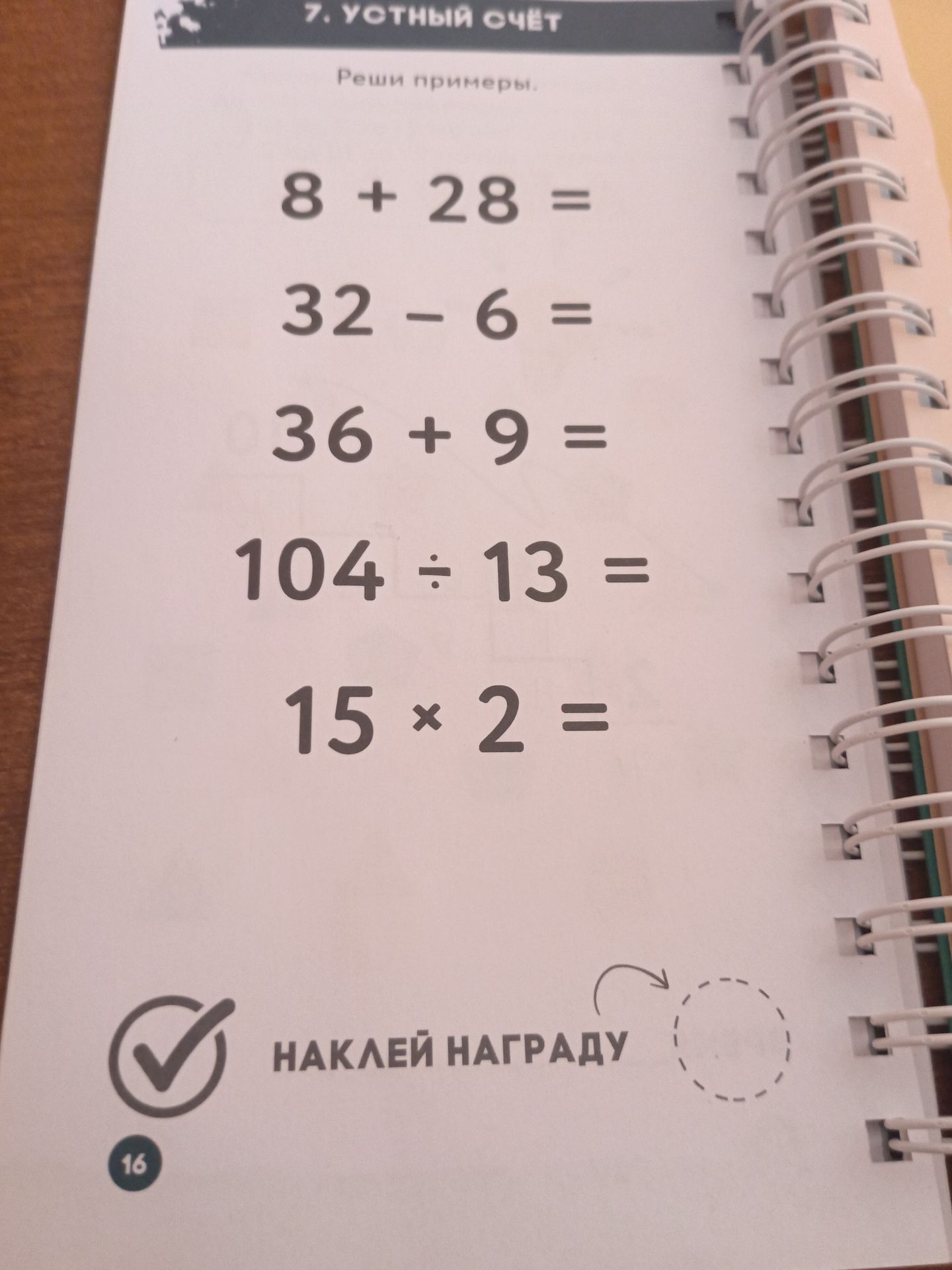 Фото задания: Реши примеры: 8 + 28; 32 − 6; 36 + 9; 104 ÷ 13; 15 × 2.