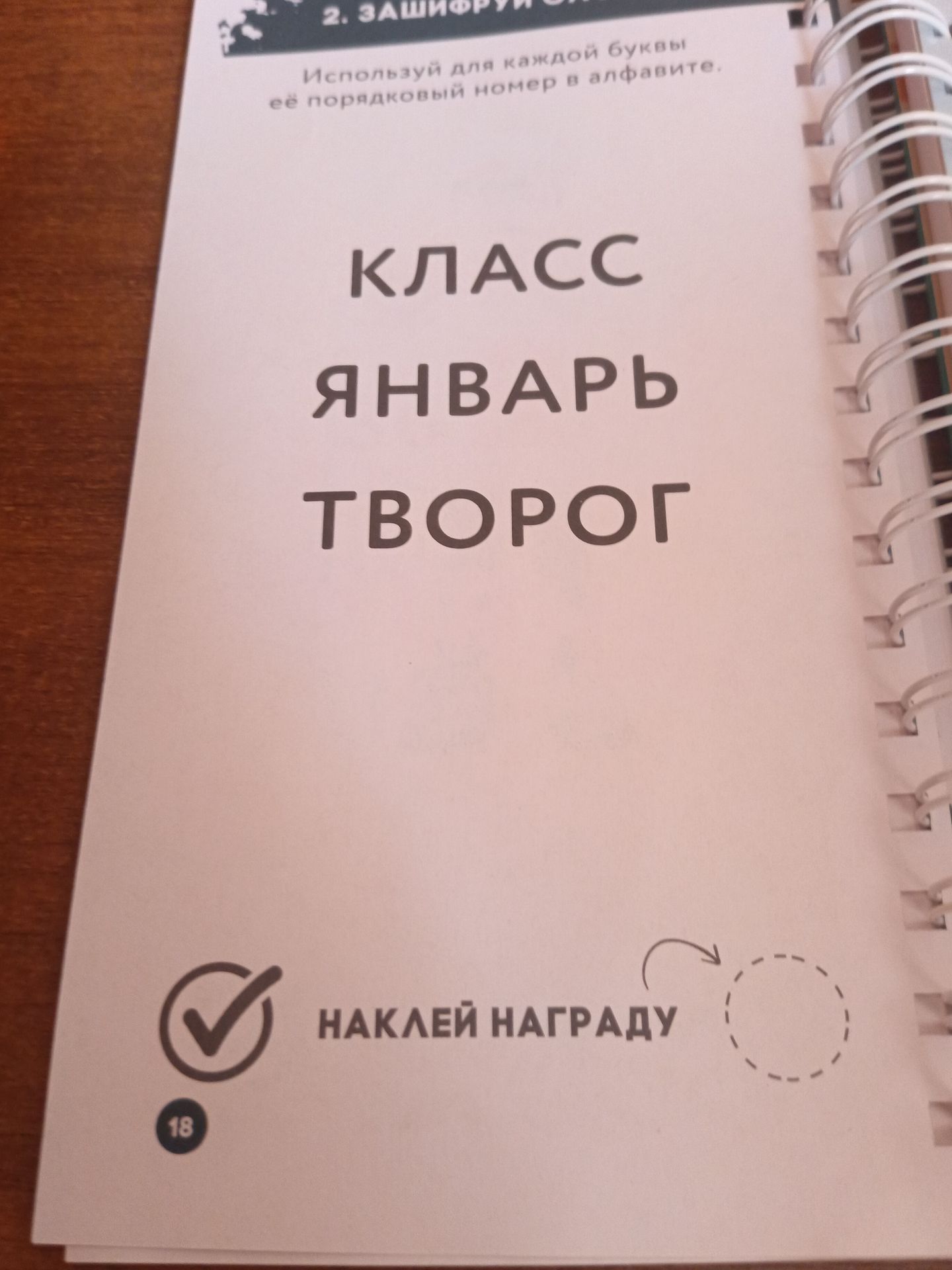 Фото задания: Используй для каждой буквы её порядковый номер в алфавите. Расшифруй слова: «КЛАСС», «ЯНВАРЬ», «ТВОРОГ».