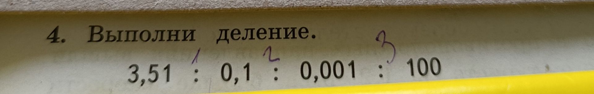 Фото задания: Выполни деление: 3,51 : 0,1 : 0,001 : 100.