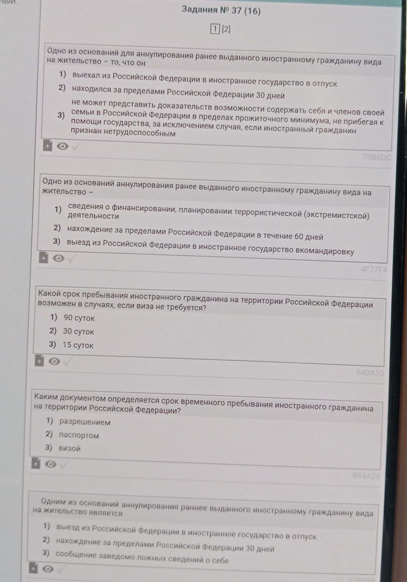 Фото задания: Одно из оснований аннулирования ранее выданного иностранному гражданину вида на жительство —: 1) сведения о финансировании,…