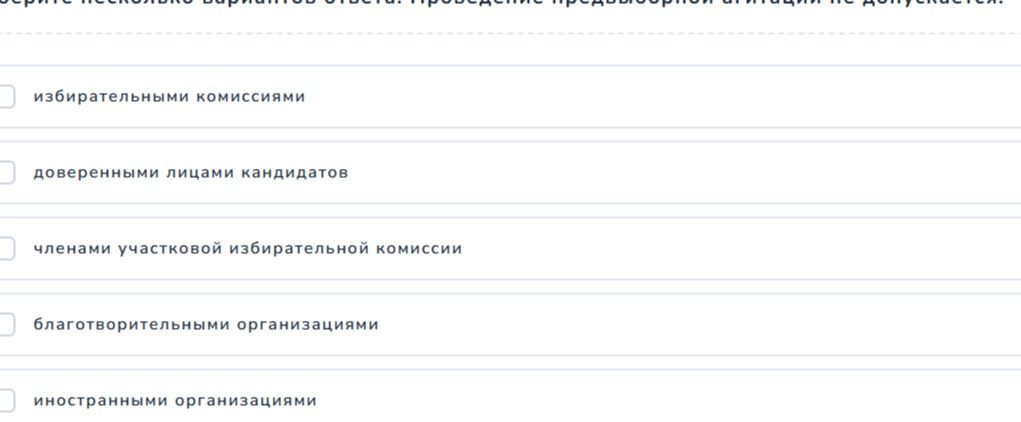 Фото задания: С кем запрещается проводить предварительную агитацию? Варианты: избирательными комиссиями; доверенными лицами кандидатов;…