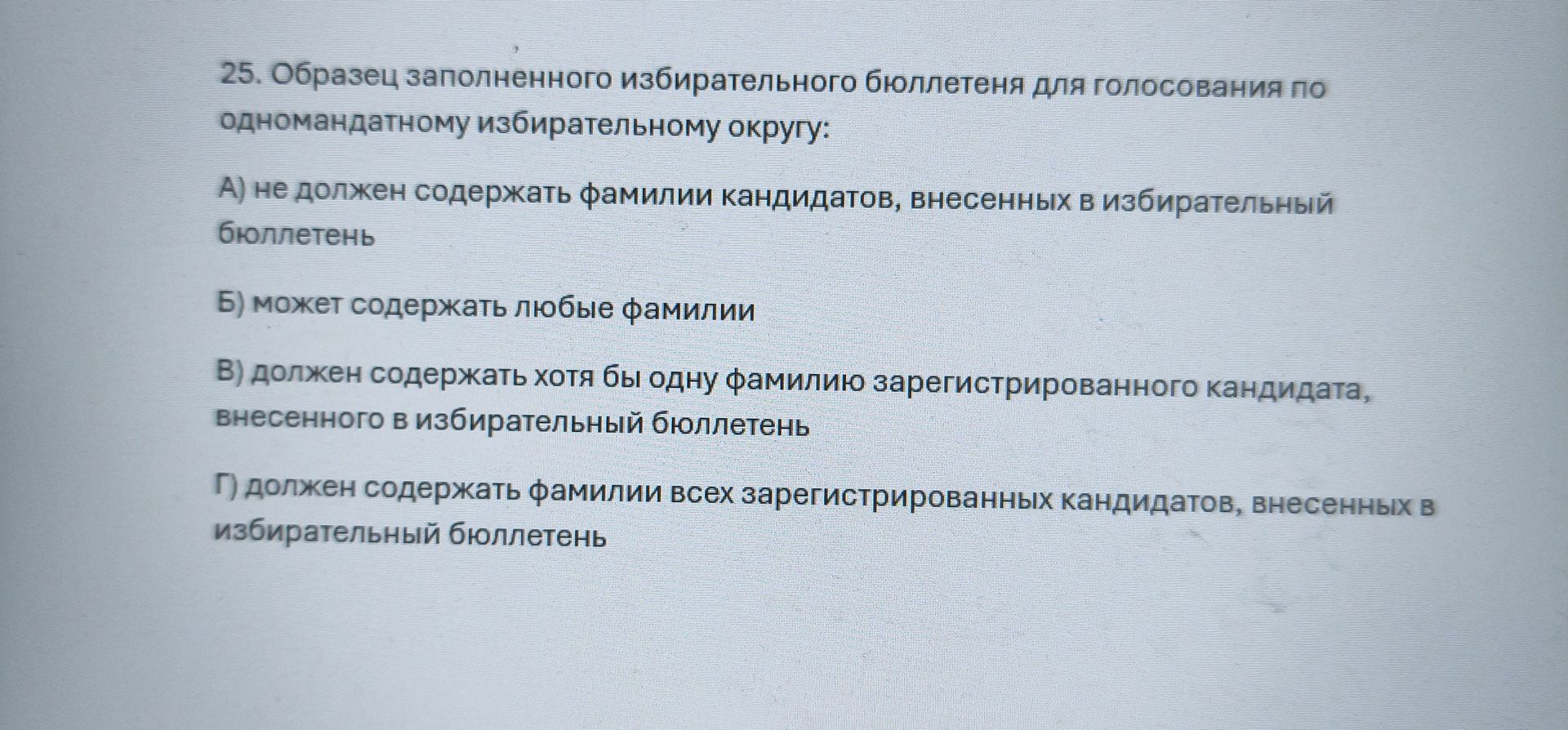 Фото задания: 25. Образец заполненного избирательного бюллетеня для голосования по одномандатному избирательному округу: а) не должен…