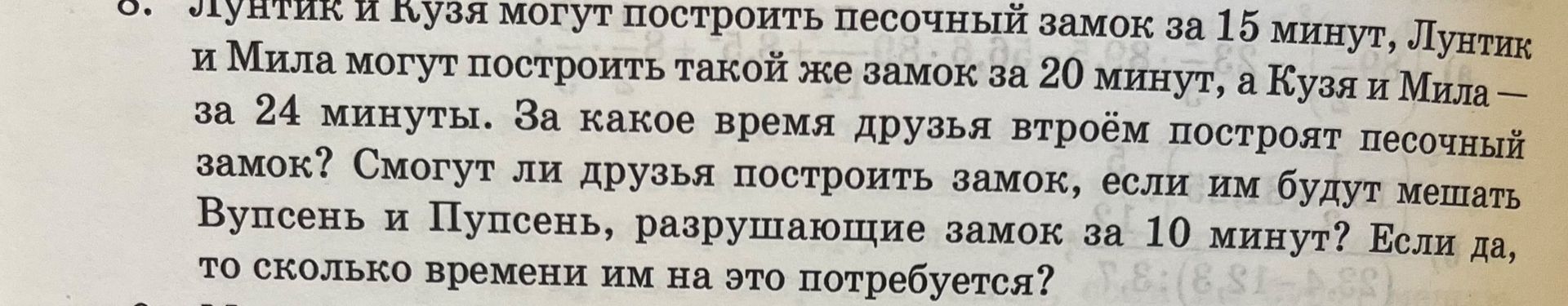 Фото задания: Лунтик и Кузя могут построить песочный замок за 15 минут, Лунтик и Мила могут построить такой же замок за 20 минут, а Кузя…