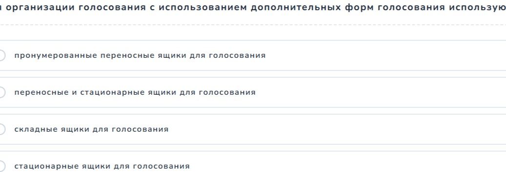 Фото задания: Для организации голосования с использованием дополнительных форм голосования используют: а) пронумерованные переносные…