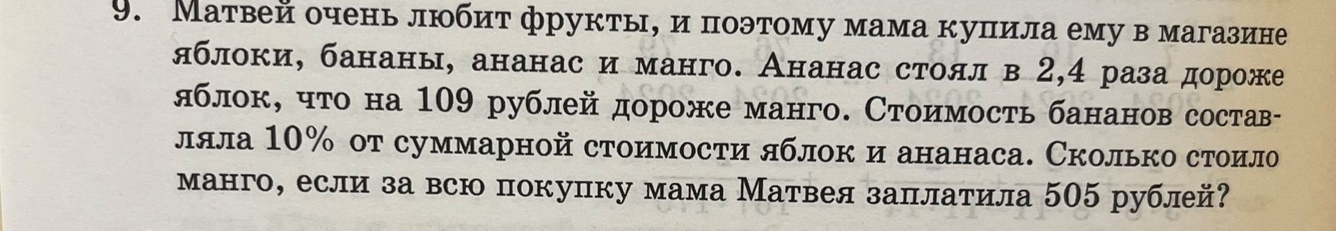 Фото задания: Матвей очень любит фрукты, и поэтому мама купила ему в магазине яблоки, бананы, ананас и манго. Ананас стоил в 2,4 раза…