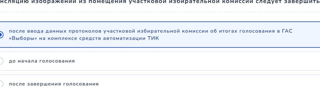 Фото задания: Вопрос на изображении об окончании трансляции изображения из помещения участковой избирательной комиссии следует завершить:…