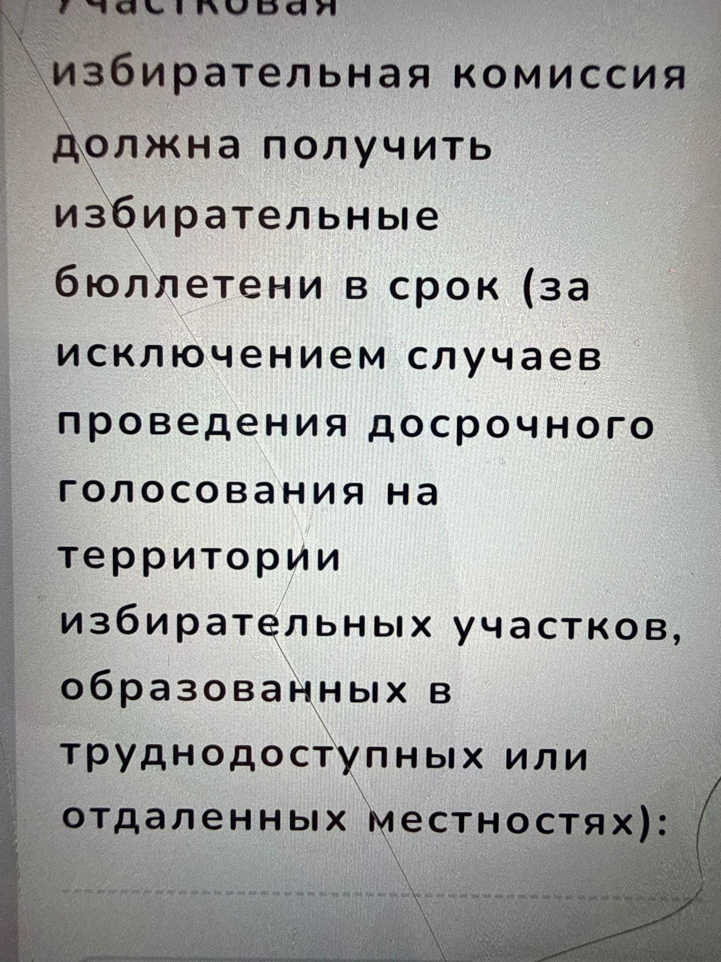 Фото задания: Восстановите продолжение текста: «Избирательная комиссия должна получить избирательные бюллетени в срок (за исключением…