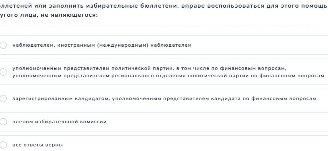 Фото задания: Избиратель, который не может самостоятельно заполнить избирательные бюллетени, вправе воспользоваться для этого помощью…