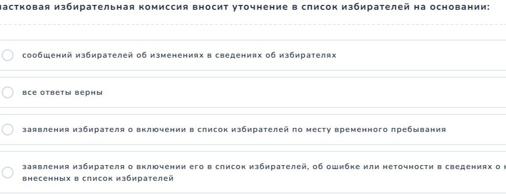 Фото задания: Участковая избирательная комиссия вносит уточнение в список избирателей на основании: сообщений избирателей об изменениях в…