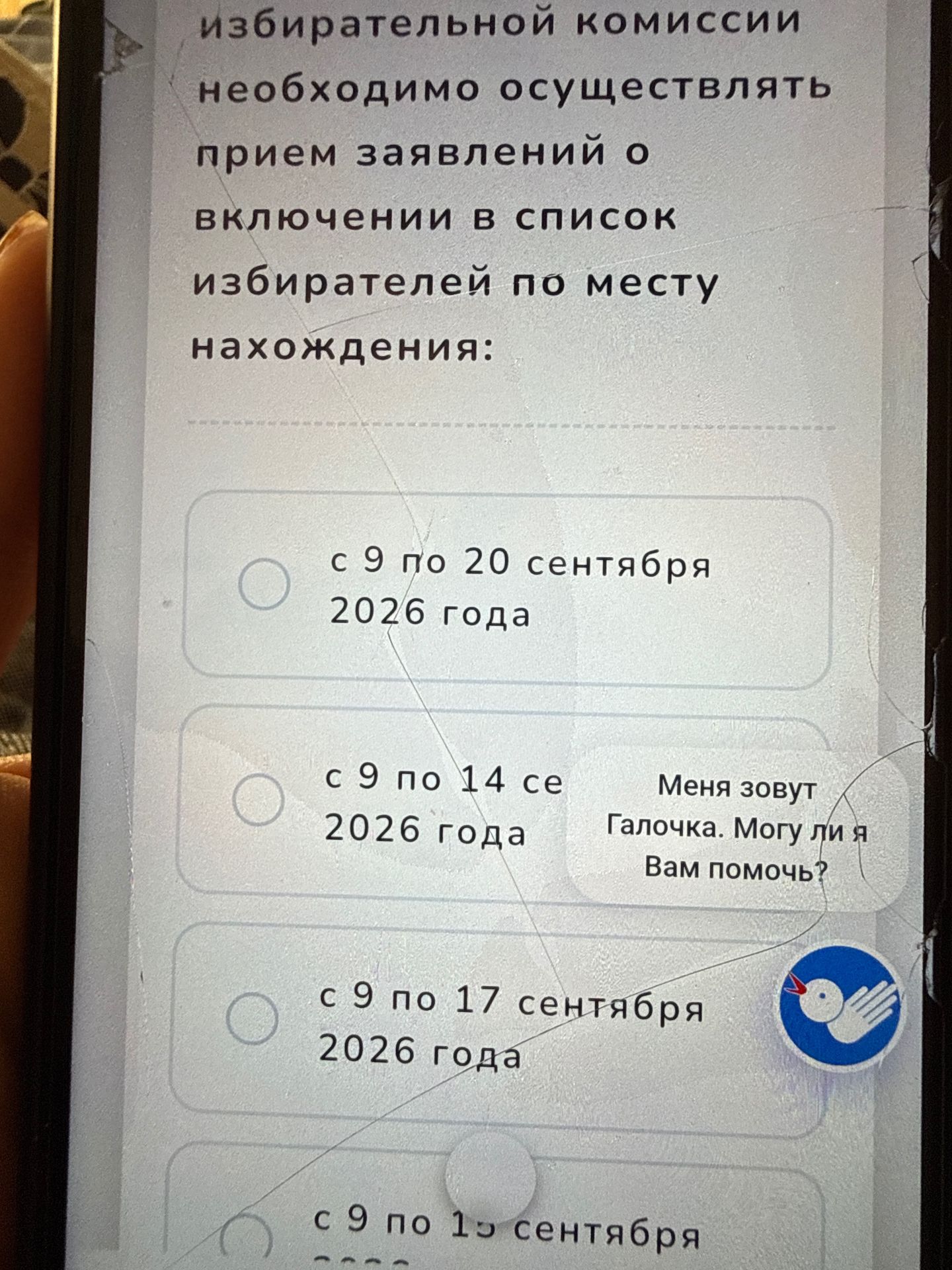 Фото задания: Избирательной комиссии необходимо осуществлять приём заявлений о включении в список избирателей по месту нахождения. Выберите…